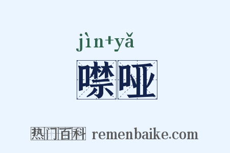 噤哑是什么意思的图片